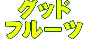 合同会社グッドフルーツ