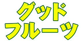 合同会社グッドフルーツ